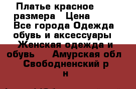 Платье красное 42-44 размера › Цена ­ 600 - Все города Одежда, обувь и аксессуары » Женская одежда и обувь   . Амурская обл.,Свободненский р-н